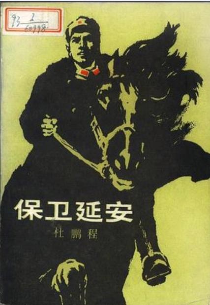 标题：保卫延安
										 出版社：人民文学出版社（文字版）
										 作者：杜鹏程  