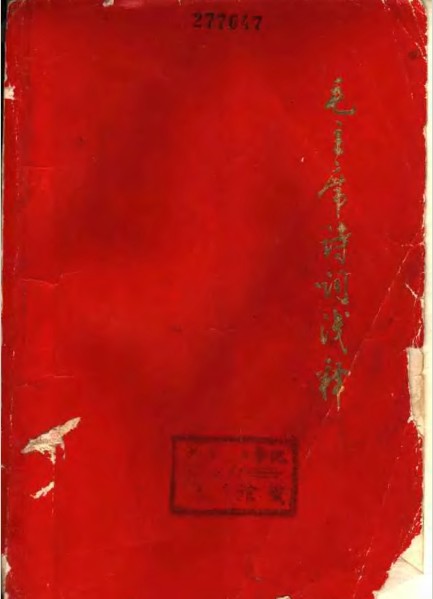 标题：毛主席诗词浅释
										 出版社：山东人民出版社
										 作者：毛主席  