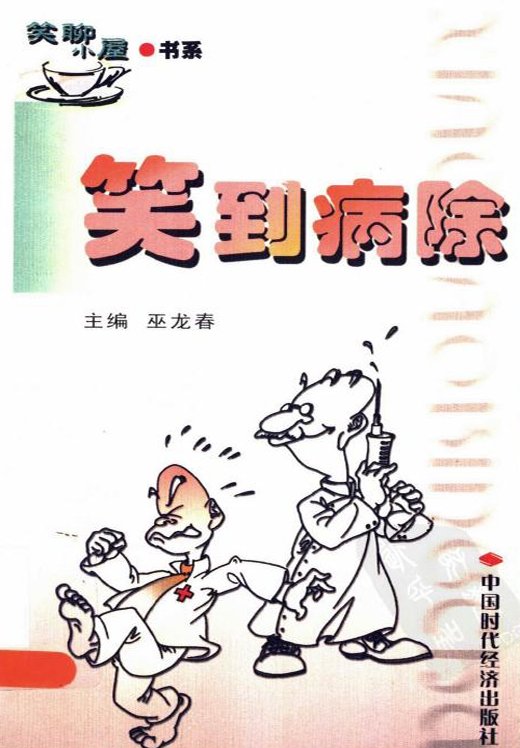 标题：笑到病除
										 出版社： 中国时代经济出版社
										 作者：巫龙春  