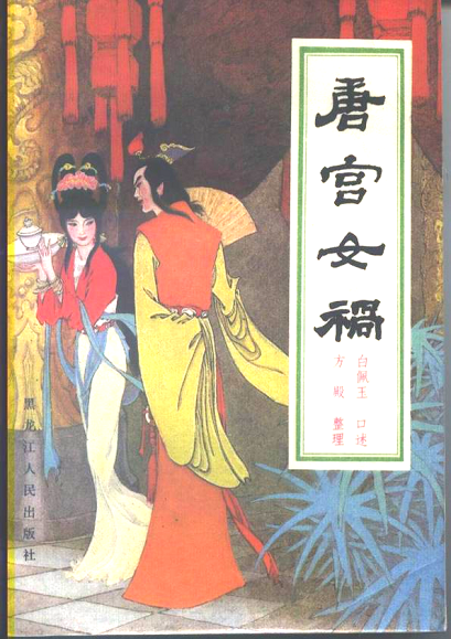标题：唐宫女祸
										 出版社： 黑龙江人民出版社
										 作者：白佩玉  