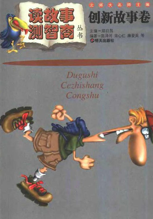 标题：创新故事卷
										 出版社： 明天出版社
										 作者：郑日昌  