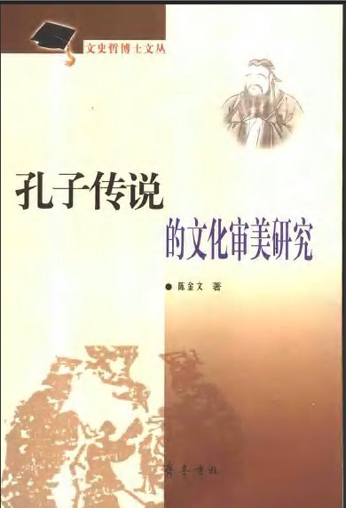 标题：孔子传说的文化
										 出版社：齐鲁书社
										 作者：陈金文  