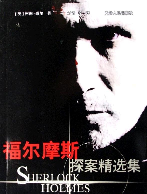 标题：福尔摩斯探案精选集
										 出版社： 天津人民出版社
										 作者：(英)柯南道尔  