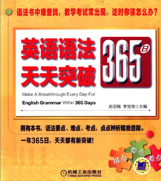 标题：英语语法365日天天突破
										 出版社：   机械工业出版社
										 作者：赵亚翘  