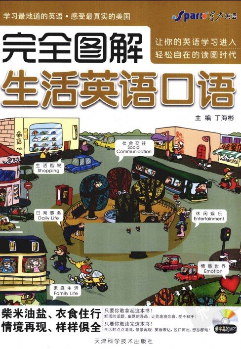 标题：完全图解生活英语口语
										 出版社： 天津科学技术出版社
										 作者：丁海彬  