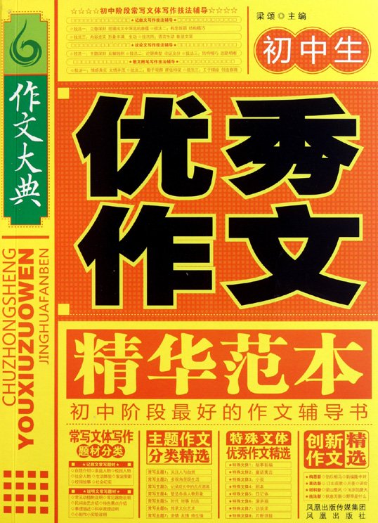 标题：初中生优秀作文精华范本
										 出版社： 凤凰出版社
										 作者：梁颂  