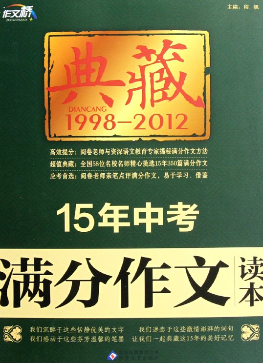标题：15年中考满分作文读本
										 出版社：北京教育出版社
										 作者：程帆  