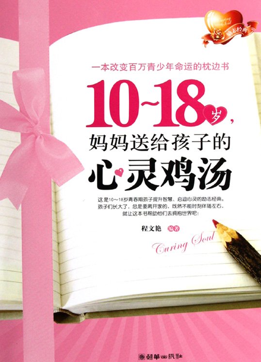 标题：10～18岁，妈妈送给
										 出版社： 朝华出版社
										 作者：程文艳  
