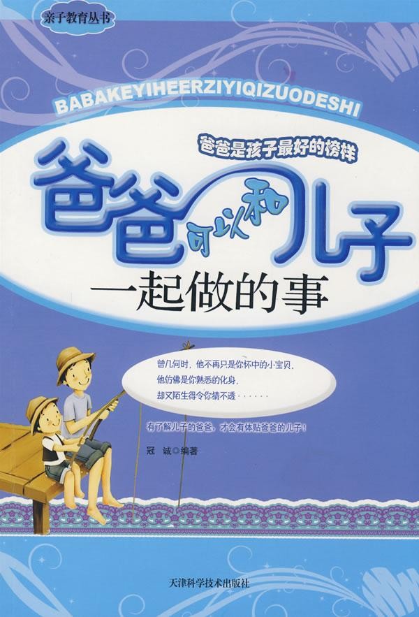 标题：爸爸可以和儿子一起
										 出版社： 天津科学技术出版社
										 作者：冠诚  