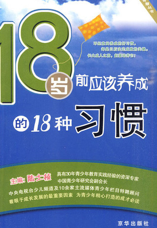 标题：18岁前应该养成的
										 出版社： 京华出版社
										 作者：陆士桢  