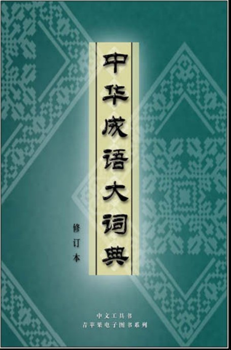 标题：中华成语大词典
										 出版社：北大青鸟电子出版社
										 作者：刘万国等  