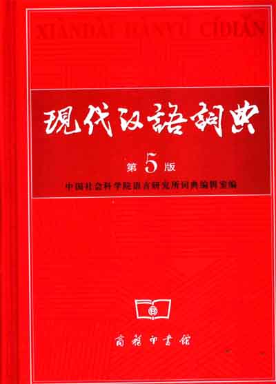 标题：现代汉语词典
										 出版社： 商务印书馆
										 作者：不详  