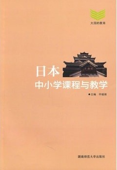 标题：日本中小学课程与教学
										 出版社： 湖南师范大学出版社
										 作者：辛继湘  