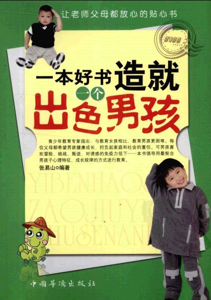 标题：一本好书造就一个
										 出版社： 中国华侨出版社
										 作者：张易  