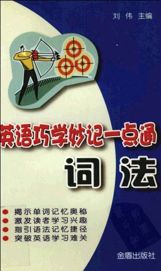 标题：英语巧学妙记一点通：
										 出版社： 金盾出版社
										 作者：刘伟  