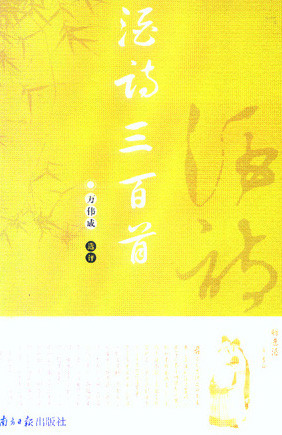 标题：酒诗三百首
										 出版社：广东南方日报出版社
										 作者：万伟成  