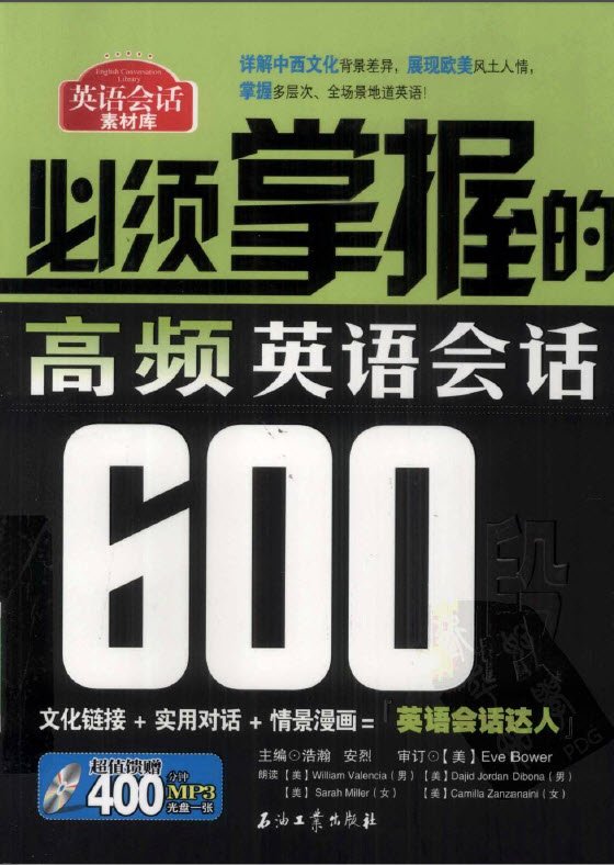 标题：必须掌握的高频英语
										 出版社： 石油工业出版社
										 作者：浩瀚  