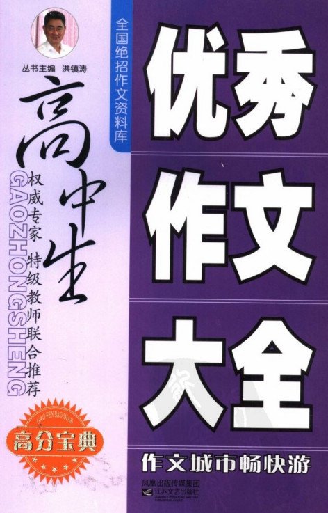 标题：高中生优秀作文大全
										 出版社： 江苏文艺出版社
										 作者：姜姗姗   