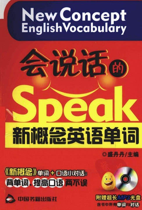 标题：会说话的新概念英语单词
										 出版社： 中国书籍出版社
										 作者：盛丹丹  