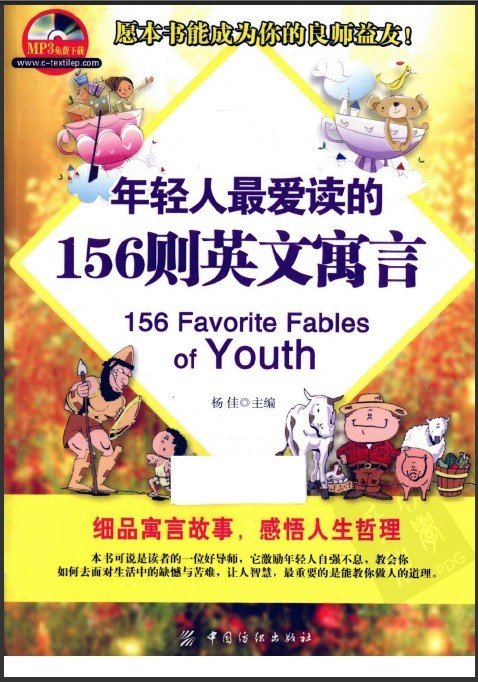 标题：年轻人最爱读的156则
										 出版社：: 中国纺织出版社
										 作者：杨佳  