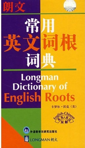 标题：朗文常用英文词根词典
										 出版社： 外语教学与研究出版社
										 作者：（美）沃克  