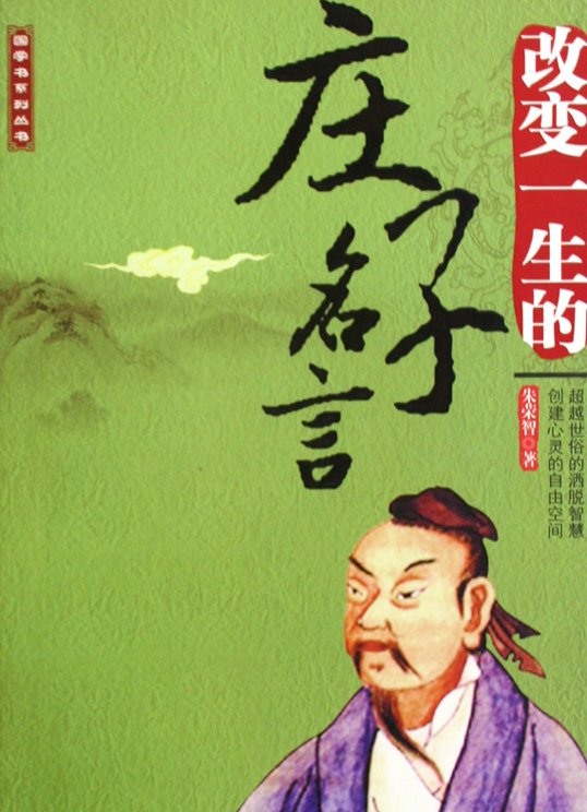 标题：改变一生的庄子名言
										 出版社： 中国铁道出版社
										 作者：朱荣智  
