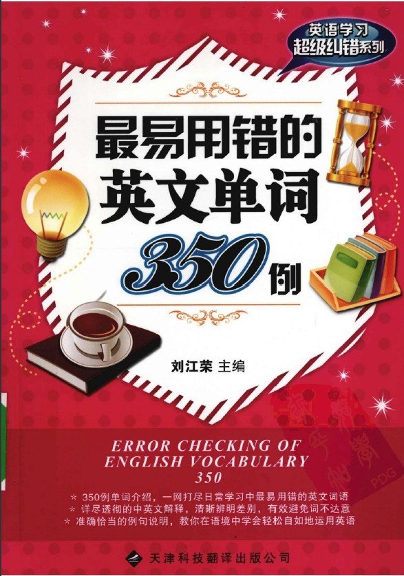 标题：最易用错的英文单词
										 出版社： 天津科技翻译出版公司
										 作者：刘江荣  