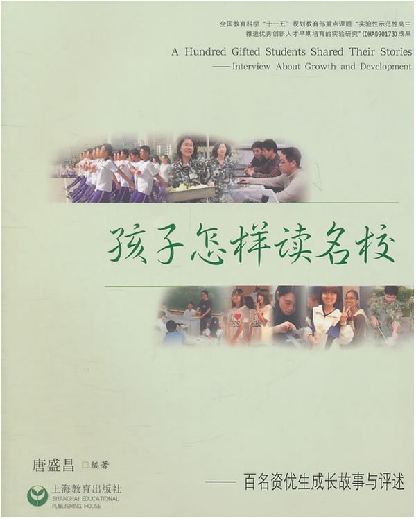 标题：孩子怎样读名校 :百名
										 出版社：上海教育出版社
										 作者：唐盛昌  
