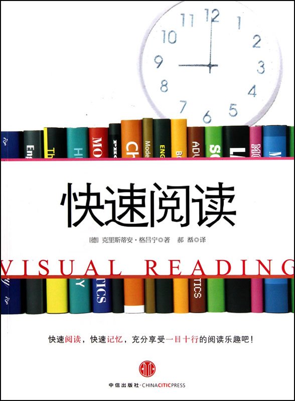 标题：快速阅读
										 出版社： 中信出版社
										 作者：克里斯蒂安·格吕宁  