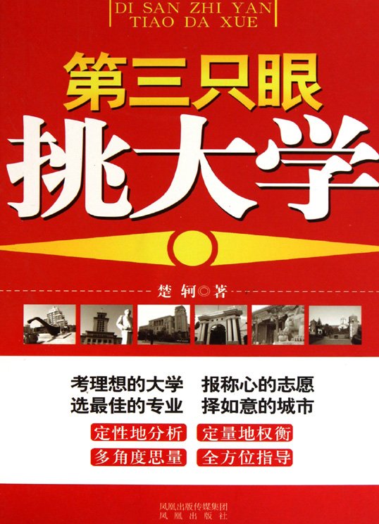 标题：第三只眼挑大学
										 出版社： 凤凰出版社
										 作者：楚轲  