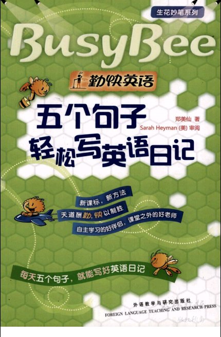 标题：勤快英语
										 出版社： 外语教学与研究出版社
										 作者：郑美仙  