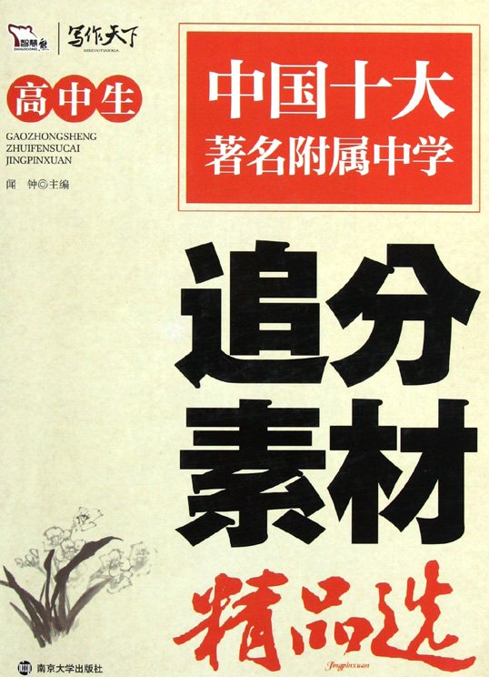 标题：高中生追分素材精品选
										 出版社： 南京大学出版社
										 作者：闻钟  