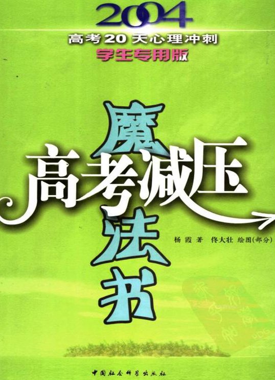 标题：高考减压魔法书
										 出版社： 中国社会科学出版社
										 作者：杨霞  