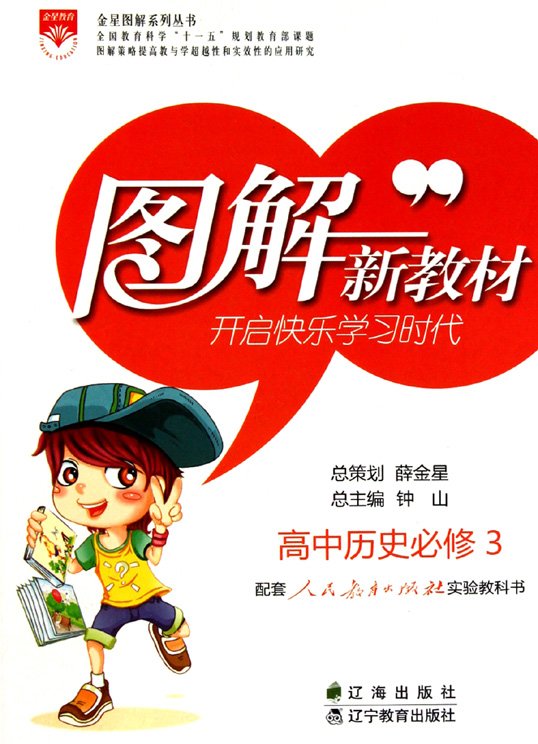 标题：图解新教材：高中历史
										 出版社：辽海出版社
										 作者：钟山  