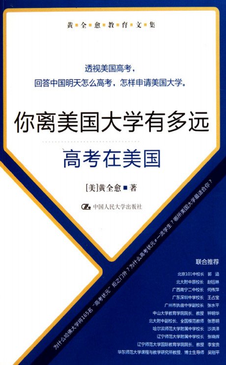 标题：你离美国大学有多远
										 出版社： 中国人民大学出版社
										 作者：(美)黄全愈  