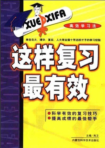 标题：高效学习法
										 出版社：内蒙古科学技术出版社.
										 作者：肖卫  