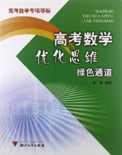 标题：高考数学优化思维
										 出版社： 浙江大学出版社
										 作者：张峰  