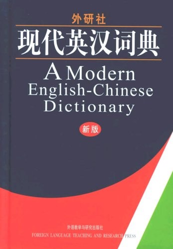 标题：外研社·现代英汉词典
										 出版社： 外语教学与研究出版社
										 作者：外研社辞书部  