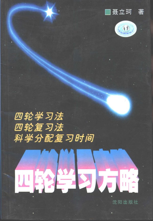 标题：四轮学习方略
										 出版社： 沈阳出版社
										 作者：聂立珂  