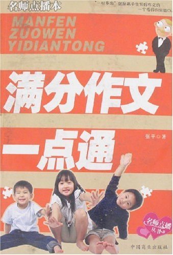 标题：满分作文一点通
										 出版社： 中国商业出版社
										 作者：张平  