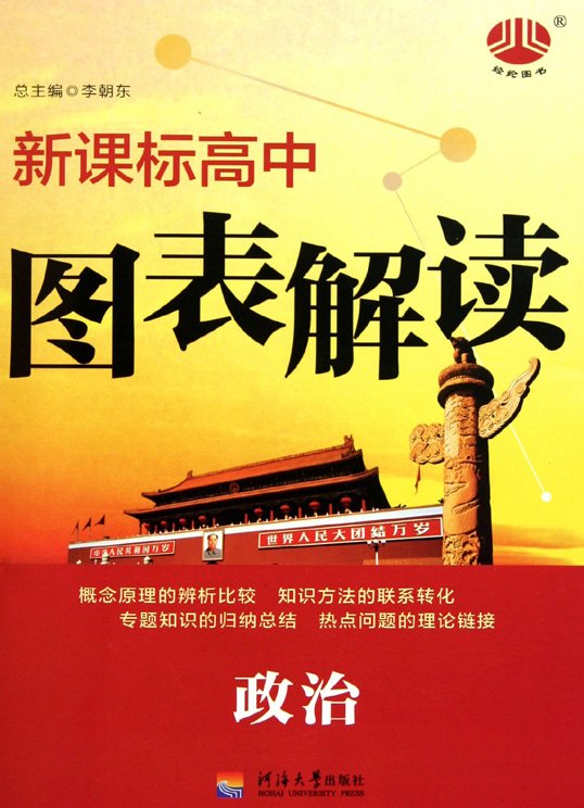 标题：新课标高中图表解读
										 出版社：河海大学出版社
										 作者：王志坚  