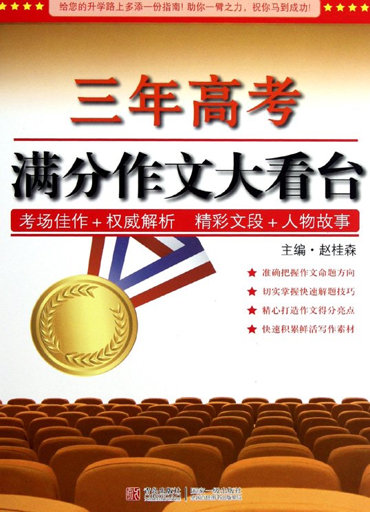 标题：三年高考满分作文大看台
										 出版社： 青岛出版社
										 作者：赵桂森  