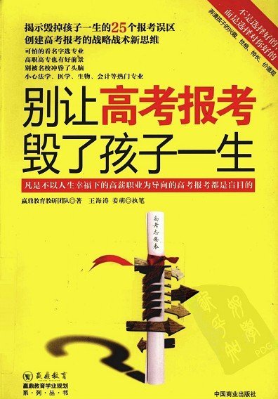 标题：别让高考报考毁了
										 出版社： 中国商业出版社
										 作者：王海涛  