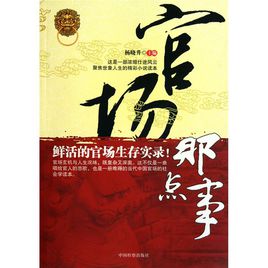 标题：官场
										 出版社： 新世界出版社
										 作者：李彦乔  