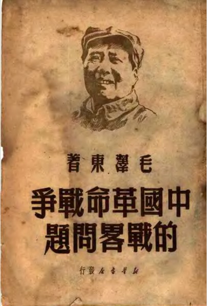 中国革命战争的战略问题