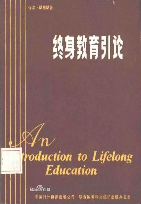 终身教育引论