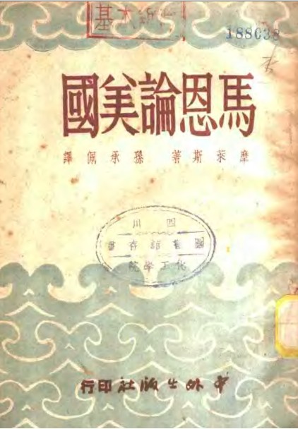 标题：马恩论美国
										 出版社：中外出版社
										 作者：（美）摩莱斯撰  