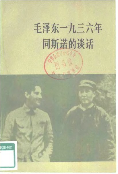 标题：毛泽东1936年同斯诺
										 出版社： 北京市人民出版社
										 作者：吴黎平  