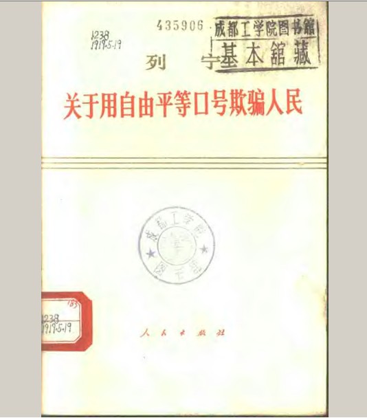 列宁关于用自由平等口号欺骗人民