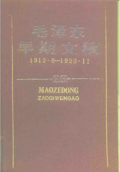 标题：毛泽东早期文稿 
										 出版社：湖南出版社 出版，
										 作者：毛泽东  